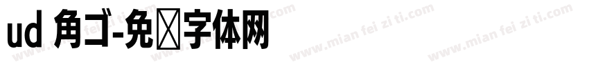 ud 角ゴ字体转换